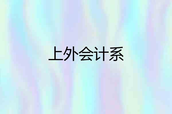 上外会计系