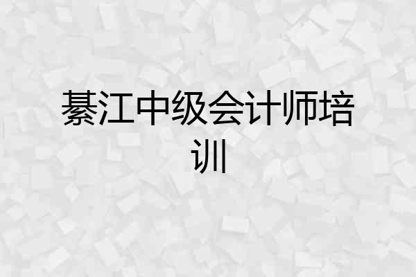 綦江中级会计师培训