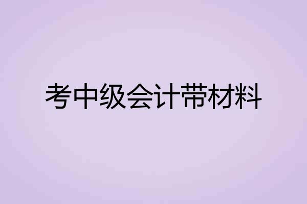 考中级会计带材料