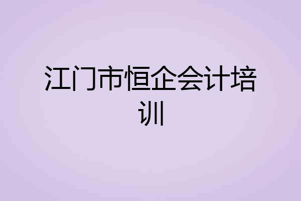 江门市恒企会计培训