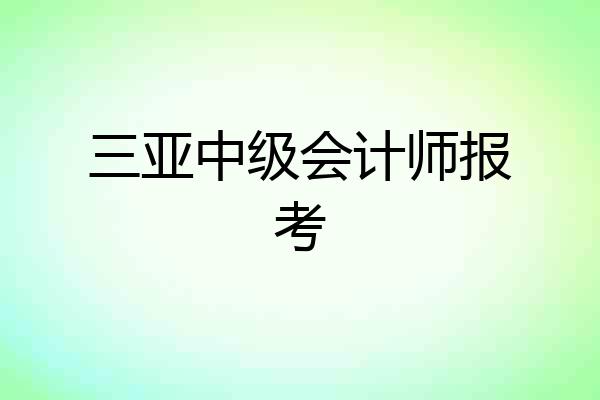 三亚中级会计师报考