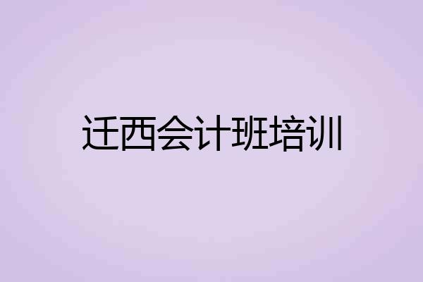 迁西会计班培训