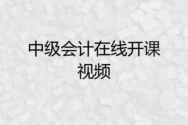 中级会计在线开课视频