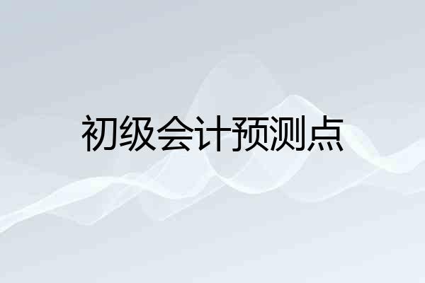 初级会计预测点