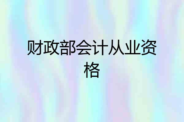 财政部会计从业资格