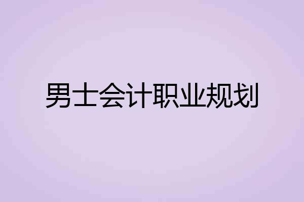 男士会计职业规划