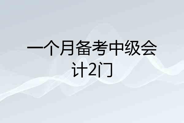 一个月备考中级会计2门