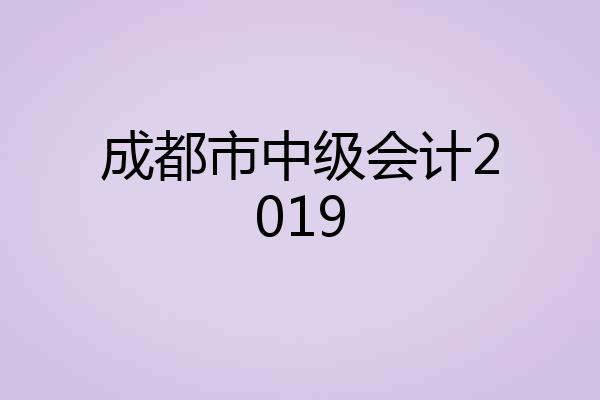 成都市中级会计2019