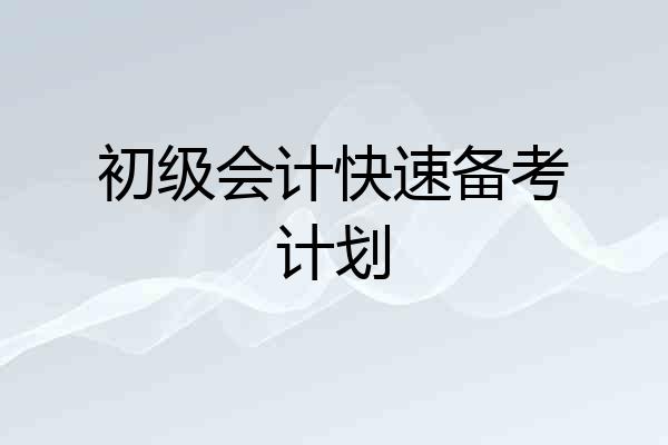 初级会计快速备考计划