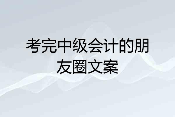 考完中级会计的朋友圈文案