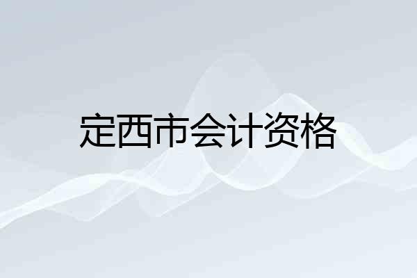 定西市会计资格