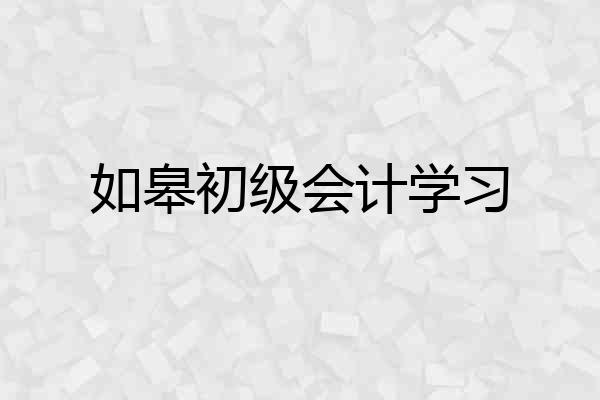 如皋初级会计学习