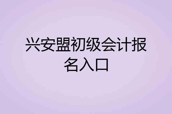 兴安盟初级会计报名入口