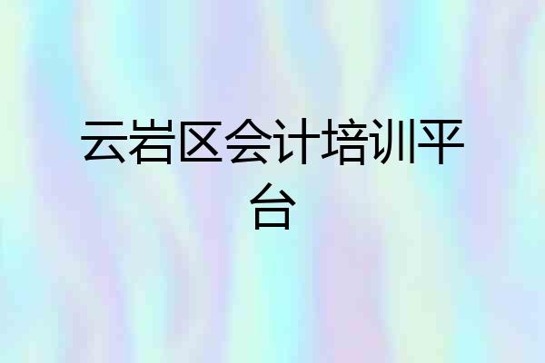 云岩区会计培训平台