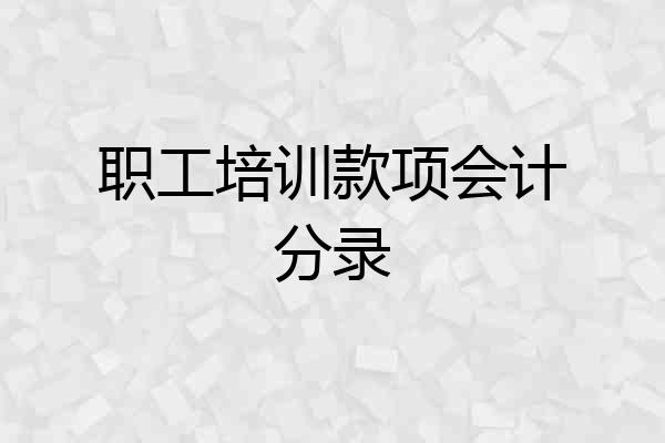 职工培训款项会计分录