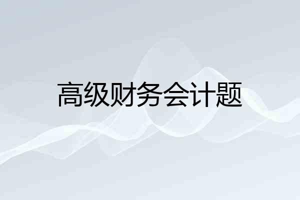 高级财务会计题