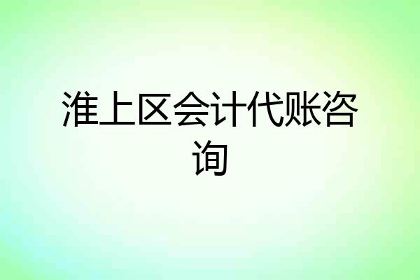 淮上区会计代账咨询