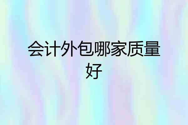 会计外包哪家质量好