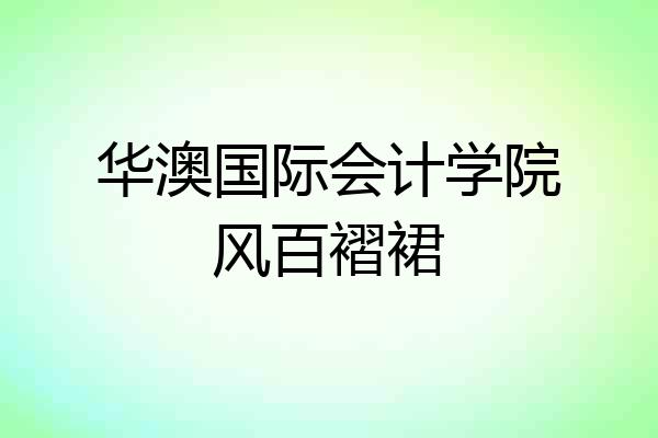华澳国际会计学院风百褶裙