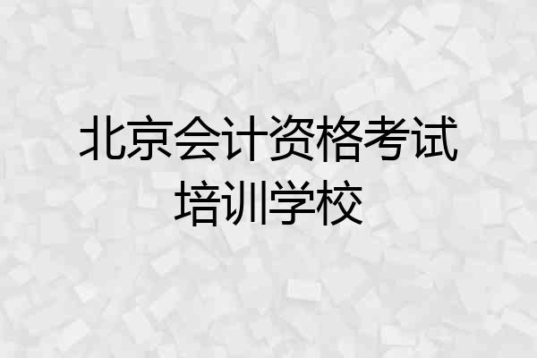 北京会计资格考试培训学校