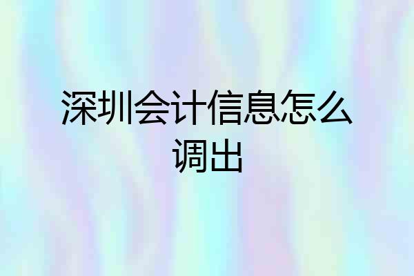 深圳会计信息怎么调出