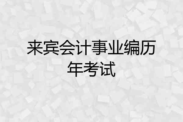 来宾会计事业编历年考试
