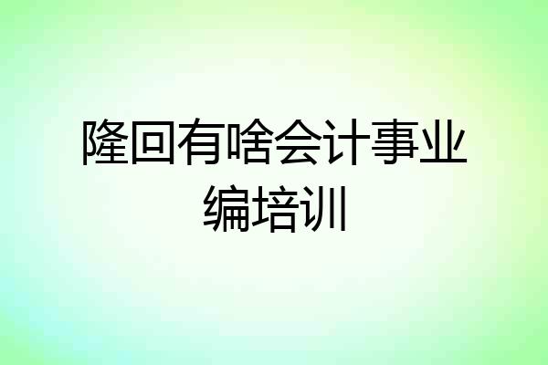 隆回有啥会计事业编培训