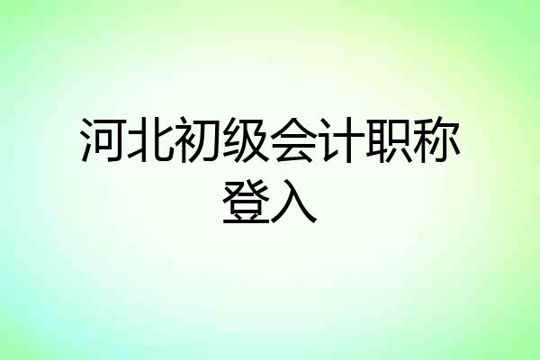河北初级会计职称登入