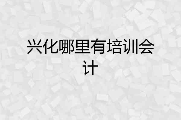 兴化哪里有培训会计