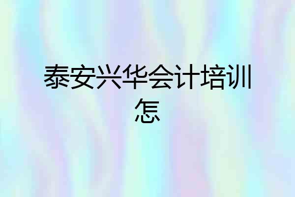 泰安兴华会计培训怎