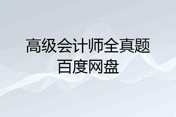 高级会计师全真题百度网盘