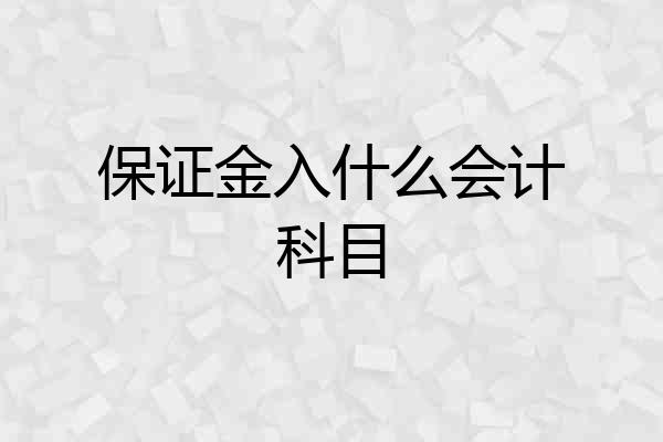 保证金入什么会计科目
