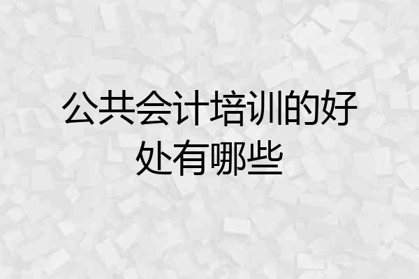 公共会计培训的好处有哪些