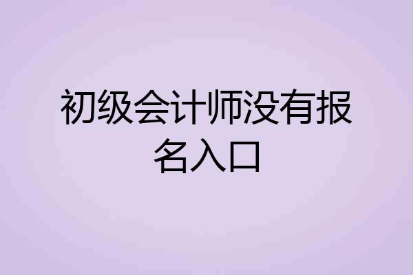 初级会计师没有报名入口