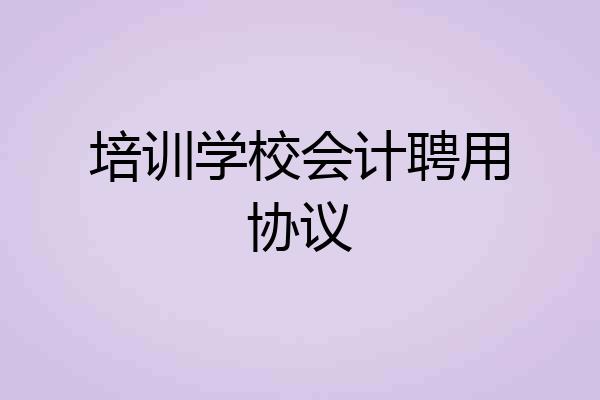 培训学校会计聘用协议