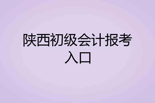 陕西初级会计报考入口