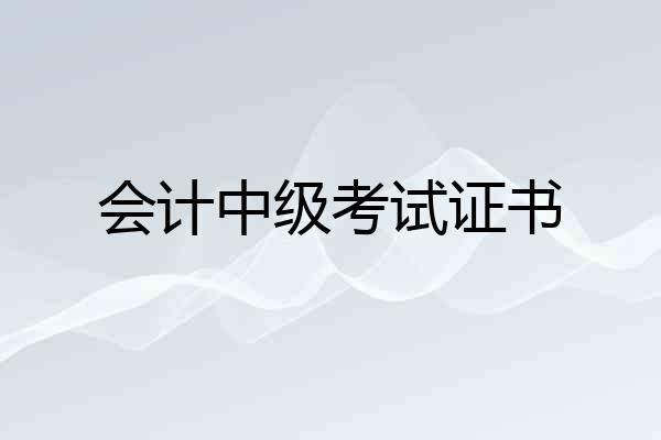 会计中级考试证书