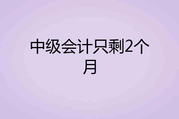 中级会计只剩2个月