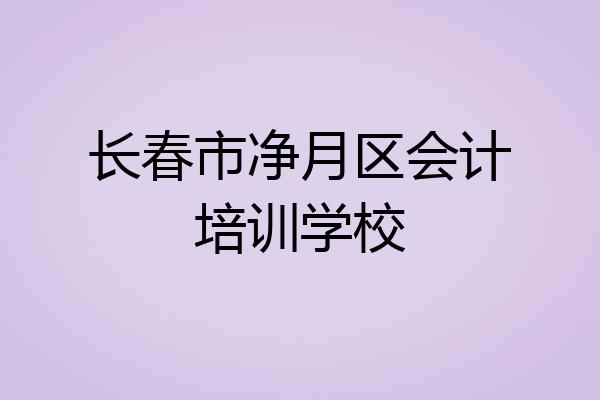 长春市净月区会计培训学校