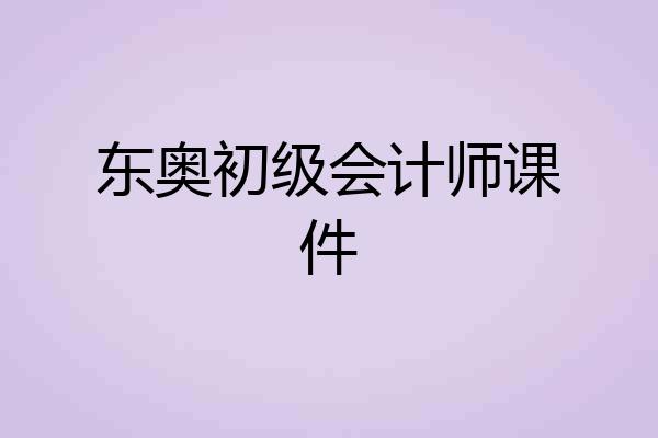 东奥初级会计师课件