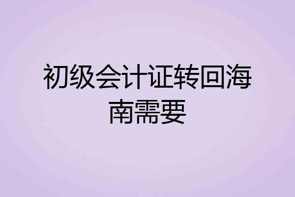 初级会计证转回海南需要