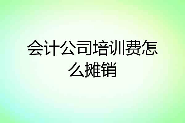 会计公司培训费怎么摊销