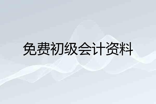 免费初级会计资料