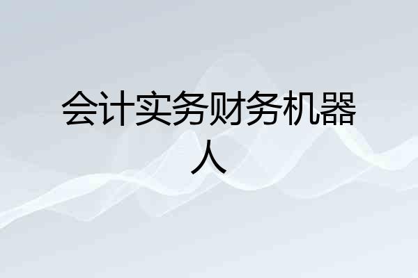 会计实务财务机器人