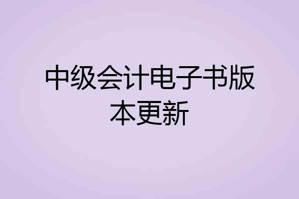 中级会计电子书版本更新