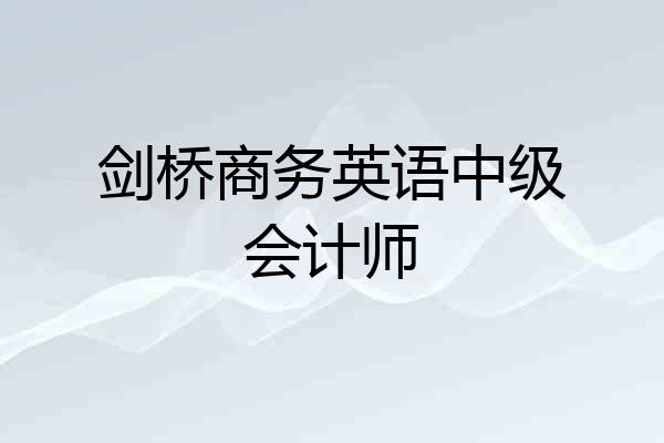 剑桥商务英语中级会计师