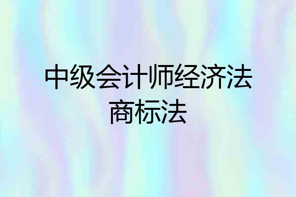 中级会计师经济法商标法