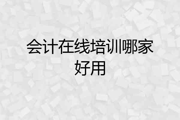 会计在线培训哪家好用