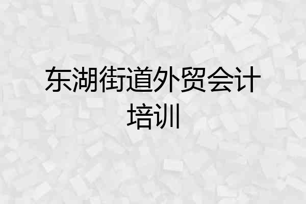 东湖街道外贸会计培训