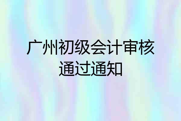 广州初级会计审核通过通知